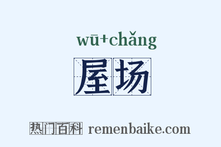 屋场是什么意思的图片